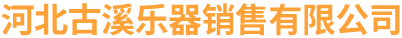 河北古溪乐器销售有限公司