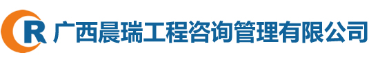 广西晨瑞工程咨询管理有限公司欢迎您！