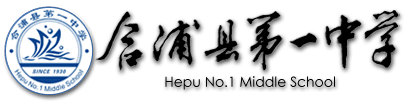 合浦县第一中学 --- 广西示范性普通高中