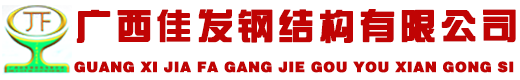 广西钢模板|南宁钢模板|路桥钢模板|桥梁钢模板|广西钢结构|柳州钢模板-广西佳发钢结构有限公司
