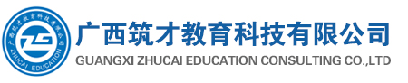 广西筑才教育科技有限公司