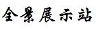 720.q.w全景-