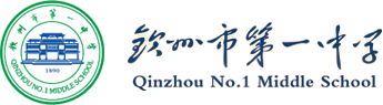 钦州市第一中学 - 新版网站