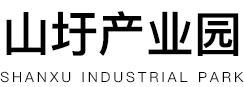 山圩产业园