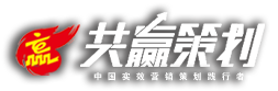 项目策划|品牌升级|营销策划|活动策划|包装设计|品牌包装|微电影拍摄|影视制作|广告片制作|山东济南共赢营销策划有限公司