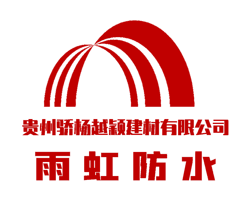遵义防水材料_防水工程施工_遵义雨虹防水_遵义雨虹防水总代理_贵州骄杨越颖建材