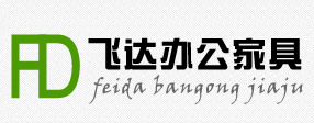 贵阳办公家具定制厂-贵州飞达家具有限公司-官网