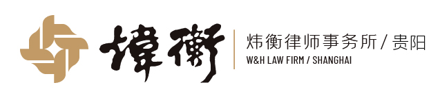 北京市炜衡（贵阳）律师事务所