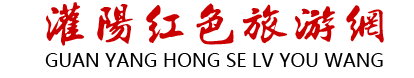 红军长征湘江战役灌阳县红色网