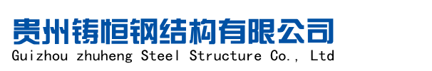 贵州钢模板,贵州钢模板生产厂家,旧钢模板改制翻新,贵州钢结构制作-贵州铸恒钢结构有限公司