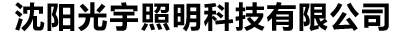 沈阳光宇照明科技有限公司
