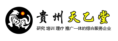 贵州天乙堂健康管理有限公司