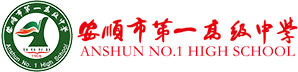 安顺一中_安顺市第一高级中学_百年一中