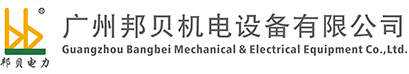 官网_广州邦贝机电设备有限公司