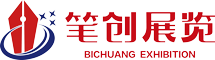 笔创公司、展览公司、展览设计、展台搭建、十年行业经验、展会一体会服务。