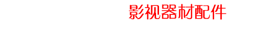 广州市影城影视设备配件专卖网