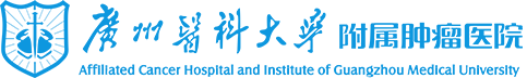 广州医科大学附属肿瘤医院