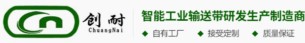 防静电皮带_防静电皮带厂家_锂电输送皮带-广州创耐工业皮带有限公司