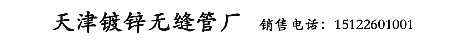 热镀锌无缝管_热镀锌无缝钢管_无缝镀锌钢管_天津镀锌无缝管厂