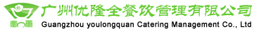 广州优隆全餐饮管理有限公司