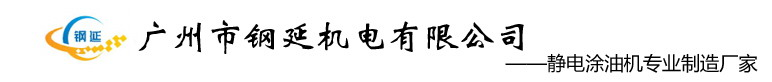 广州市钢延机电有限公司