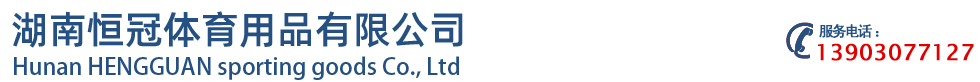 湖南恒冠体育用品有限公司 湖南