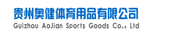 贵阳篮球架，贵州篮球架，贵阳篮球架厂家，贵阳腿部按摩器，贵阳体育器材，贵阳健身器材，贵州奥健体育用品有限公司