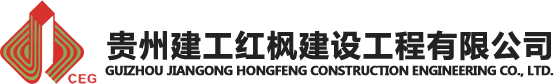 贵州建工红枫建设工程有限公司
