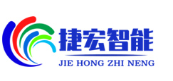 广州捷宏智能科技有限公司
