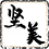 坚美地面装修工程部