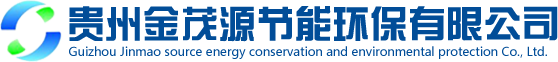 节能报告_能源审计_节能验收-贵州金茂源节能环保有限公司