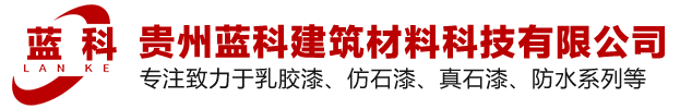 贵州乳胶漆_贵州仿石漆_贵州黔虹漆-贵州蓝科建筑材料科技有限公司