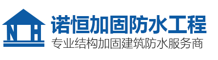广州加固公司-建筑结构加固-碳纤维加固-植筋粘钢加固-地基基础加固-广州诺恒防水补强工程有限公司