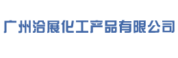 广州洽展化工产品有限公司