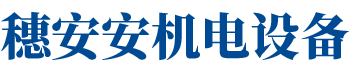 广州穗安安机电设备安装工程有限公司  广州穗安安机电设备安装工程有限公司