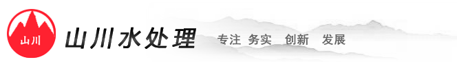 贵州山川水处理-贵州水处理设备|贵阳水处理配件及耗材销售
