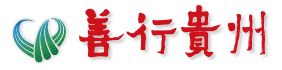 善行贵州