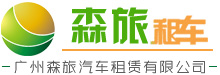 广州旅游租车_广州大巴出租_广州上下班租车_【森旅租车公司】