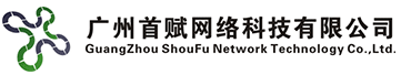 广州首赋网络科技有限公司