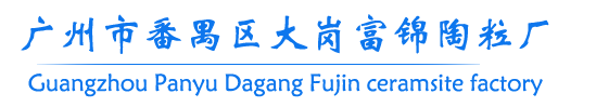 广东陶粒_广州陶粒-广州市番禺区大岗富锦陶粒厂