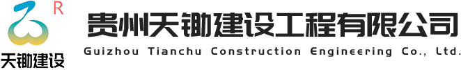 贵州天锄建设工程有限公司_安顺建筑公司_安顺资质_安顺工程公司