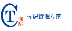 实验室标识管理专家-广州通驰电子科技有限公司