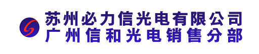 广州市信和光栅数显有限公司 光栅尺|磁栅尺|球栅尺|信和光栅尺|绝对式光栅尺|安全光幕