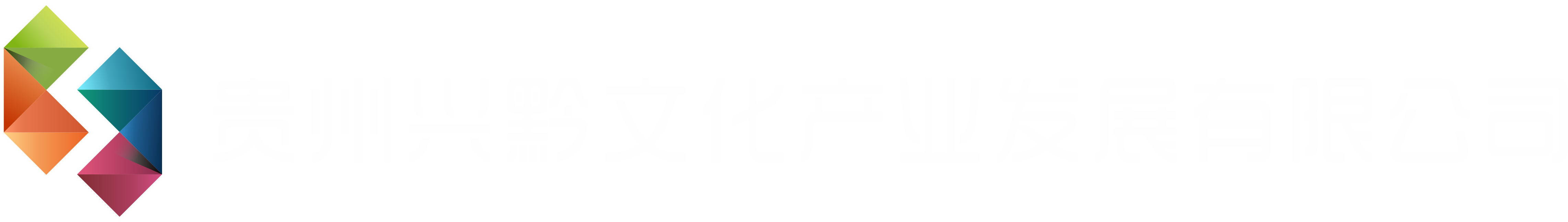贵州兴黔文化产业发展有限公司