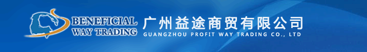 网站首页-广州益途商贸有限公司