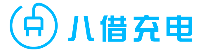 共享充电宝_充电宝招商加盟_【八借充电】