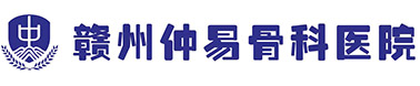 赣州仲易骨科医院