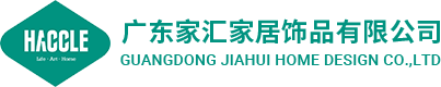 广东家汇家居饰品有限公司