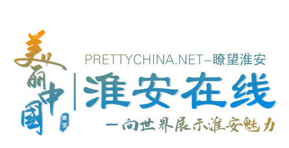 淮安在线 ——向世界展示淮安魅力