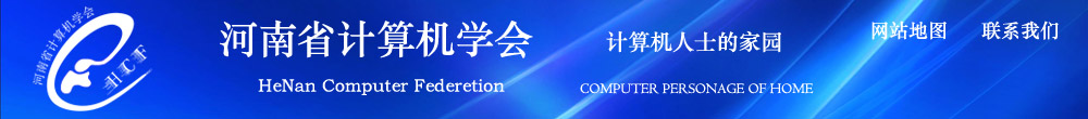 河南省计算机学会信息网